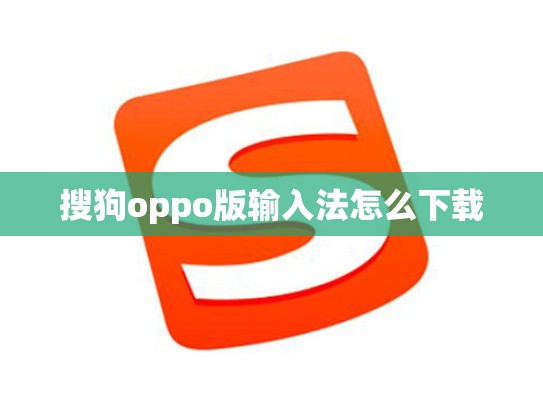 搜狗oppo版输入法怎么下载