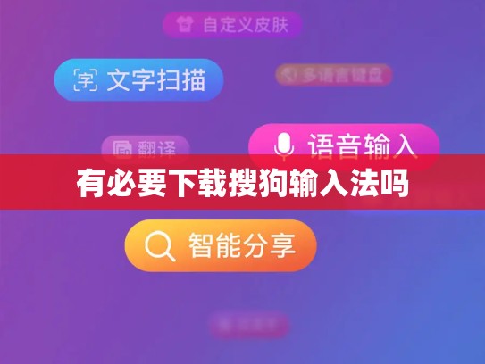 有必要下载搜狗输入法吗