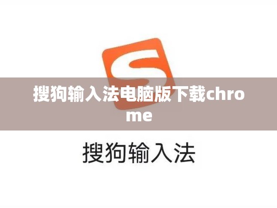 搜狗输入法电脑版下载chrome