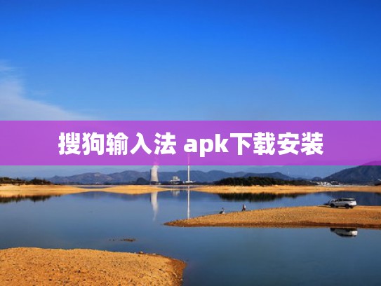 搜狗输入法 apk下载安装