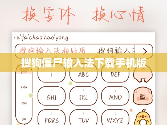 搜狗僵尸输入法下载手机版
