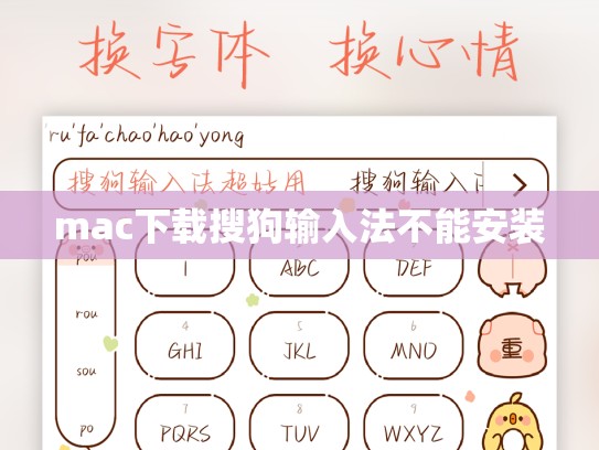 mac下载搜狗输入法不能安装