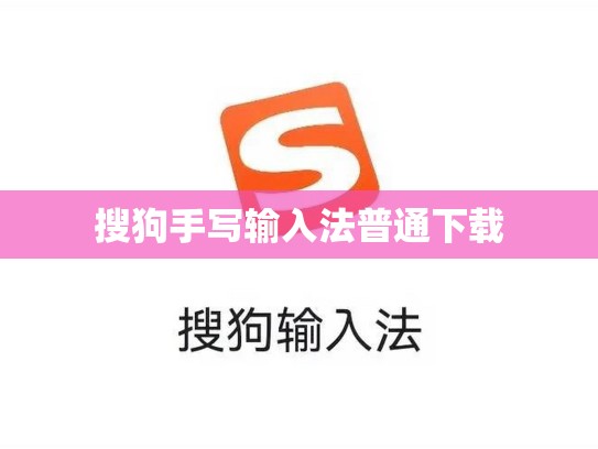 搜狗手写输入法普通下载