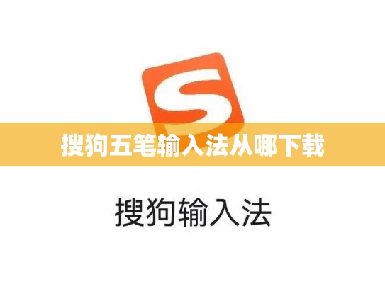 搜狗五笔输入法从哪下载