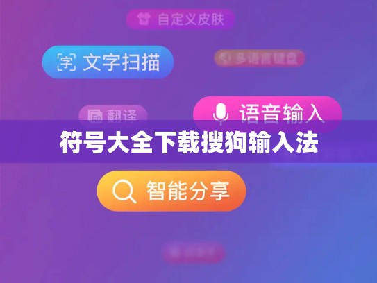 符号大全下载搜狗输入法