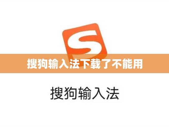 搜狗输入法下载了不能用