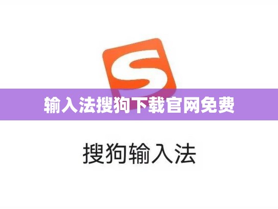 输入法搜狗下载官网免费