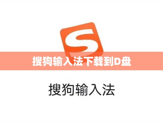 搜狗输入法下载到D盘