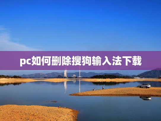 pc如何删除搜狗输入法下载