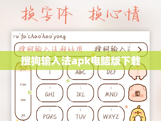 搜狗输入法apk电脑版下载