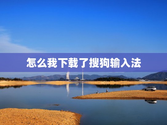 怎么我下载了搜狗输入法