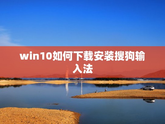 win10如何下载安装搜狗输入法