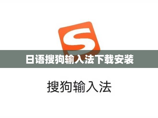 日语搜狗输入法下载安装
