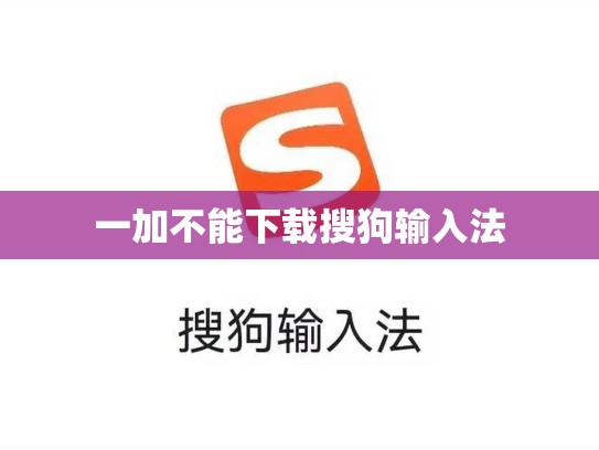 一加不能下载搜狗输入法