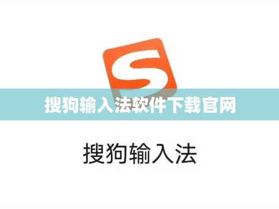 搜狗输入法软件下载官网