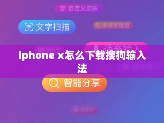 iphone x怎么下载搜狗输入法