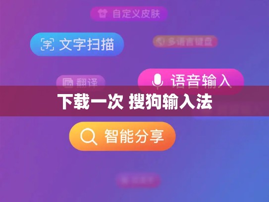 下载一次 搜狗输入法