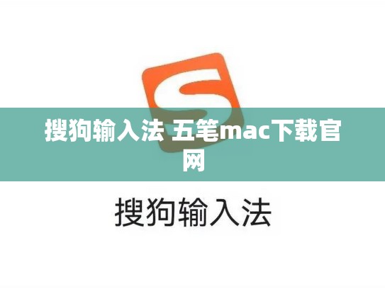 搜狗输入法 五笔mac下载官网