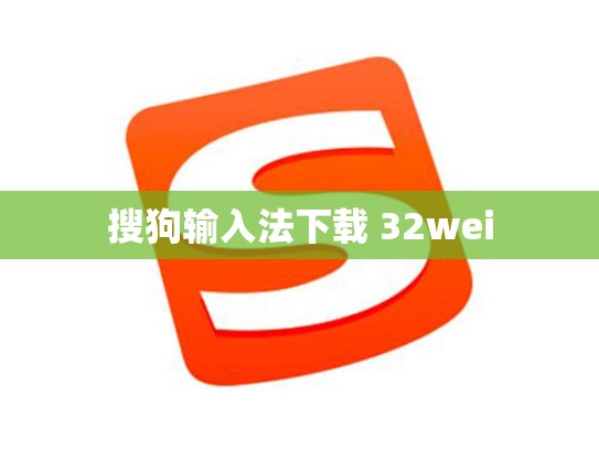 搜狗输入法下载 32wei