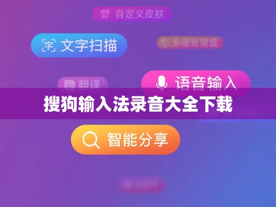 搜狗输入法录音大全下载
