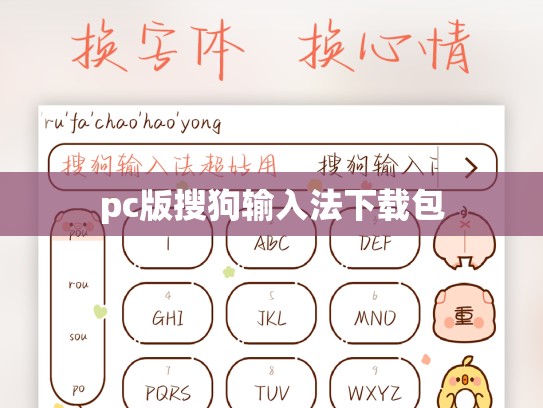 pc版搜狗输入法下载包