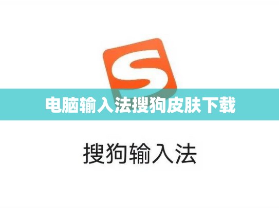 电脑输入法搜狗皮肤下载