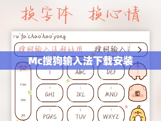 Mc搜狗输入法下载安装