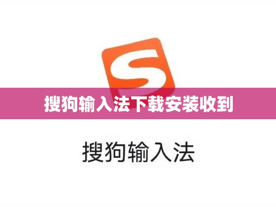 搜狗输入法下载安装收到
