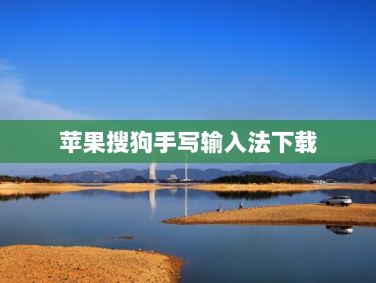 苹果搜狗手写输入法下载