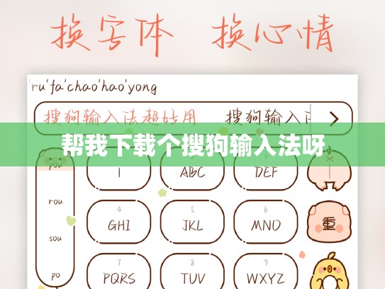 帮我下载个搜狗输入法呀