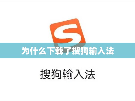 为什么下载了搜狗输入法