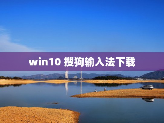 win10 搜狗输入法下载