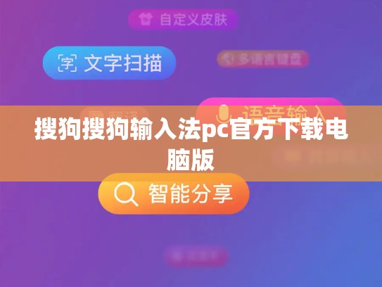 搜狗搜狗输入法pc官方下载电脑版