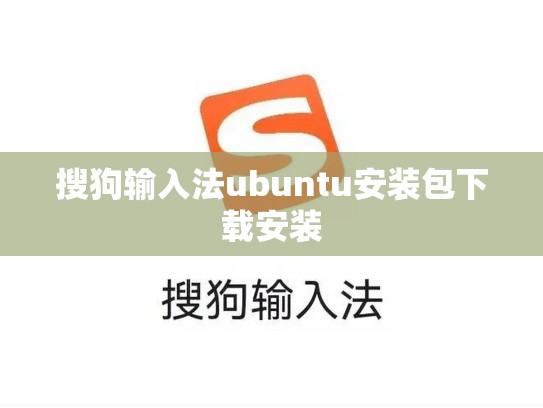搜狗输入法ubuntu安装包下载安装