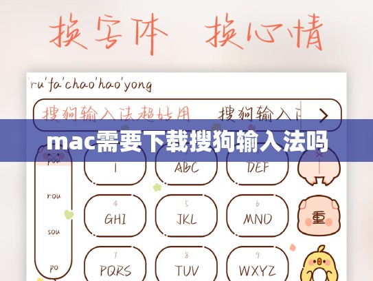 mac需要下载搜狗输入法吗