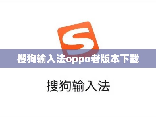 搜狗输入法oppo老版本下载
