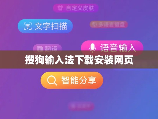 搜狗输入法下载安装网页