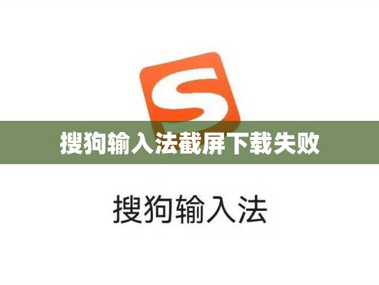 搜狗输入法截屏下载失败