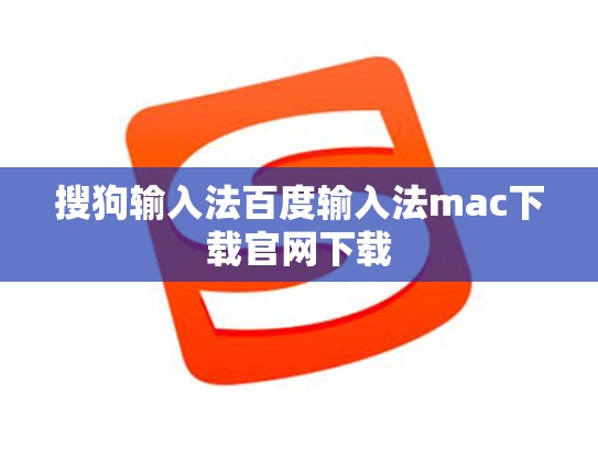 搜狗输入法百度输入法mac下载官网下载