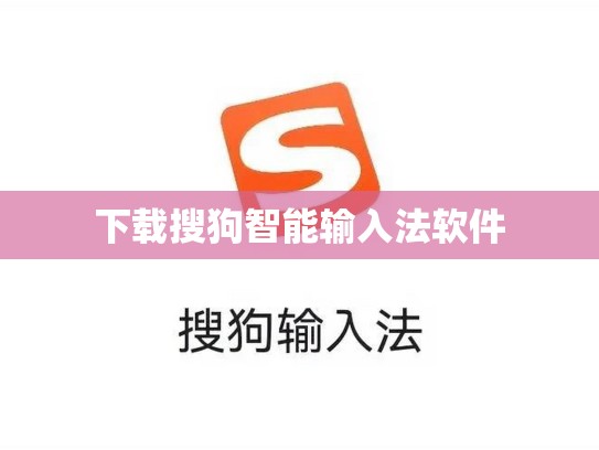 下载搜狗智能输入法软件