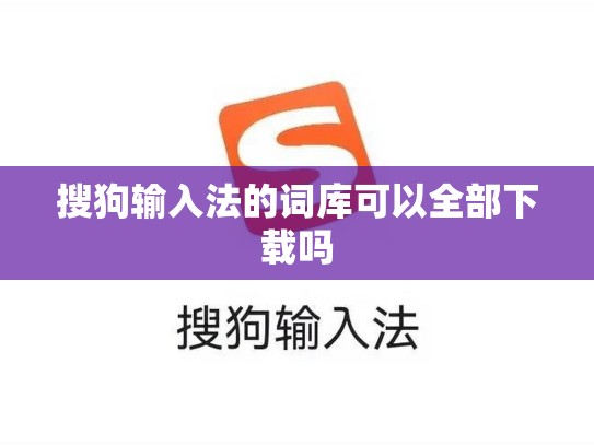 搜狗输入法的词库可以全部下载吗
