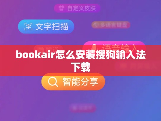 bookair怎么安装搜狗输入法下载