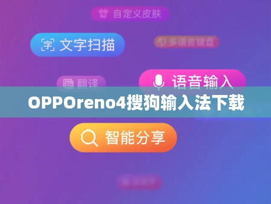 OPPOreno4搜狗输入法下载