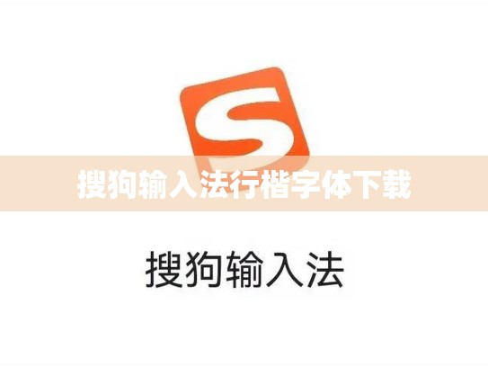 搜狗输入法行楷字体下载