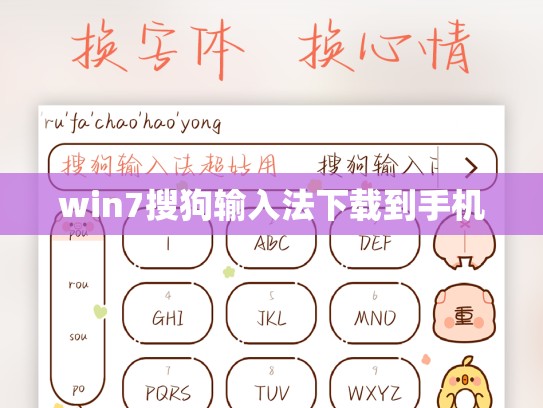 win7搜狗输入法下载到手机