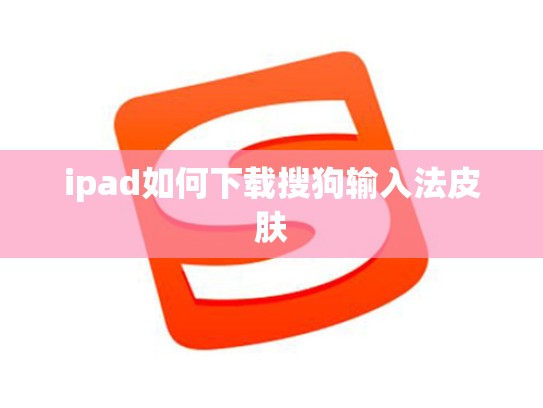 ipad如何下载搜狗输入法皮肤