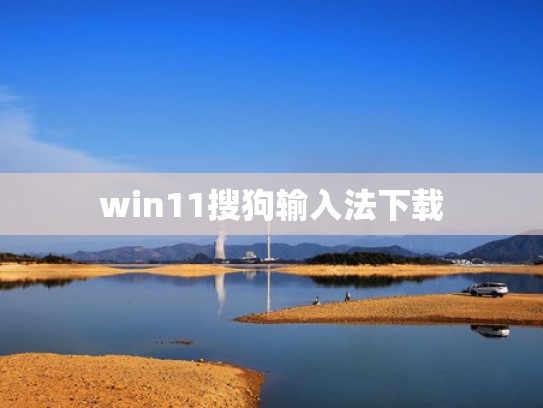win11搜狗输入法下载