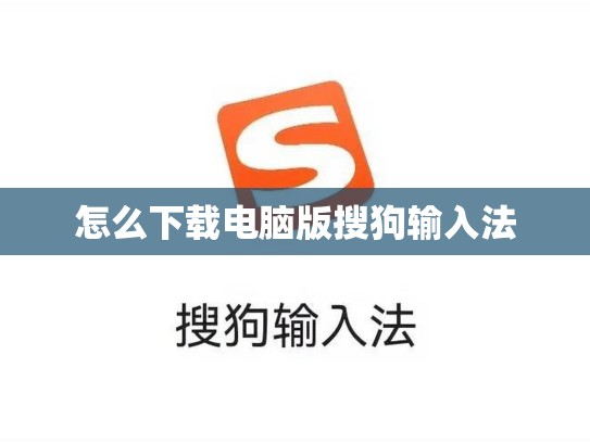 怎么下载电脑版搜狗输入法