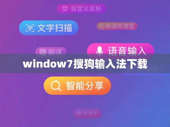 window7搜狗输入法下载