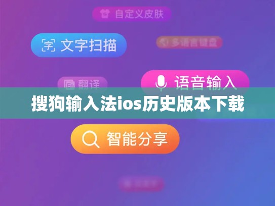 搜狗输入法ios历史版本下载